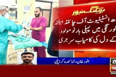 کراچی : پہلی بار نومولود کے دل کی کامیاب سرجری