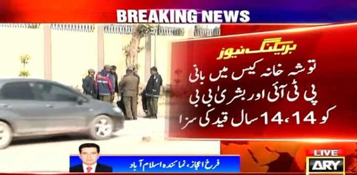 توشہ خانہ کیس : بانی پی ٹی آئی اور بشریٰ بی بی کو 14 ،14 سال قید کی سزا